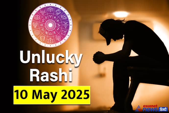 10 मई 2025 का अनलकी राशिफल