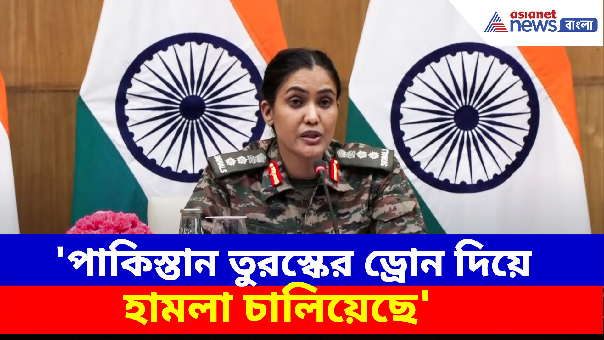 Sofiya Qureshi: 'পাকিস্তান তুরস্কের ড্রোন দিয়ে হামলা চালিয়েছে', জানালেন কর্নেল সোফিয়া খুরেশি