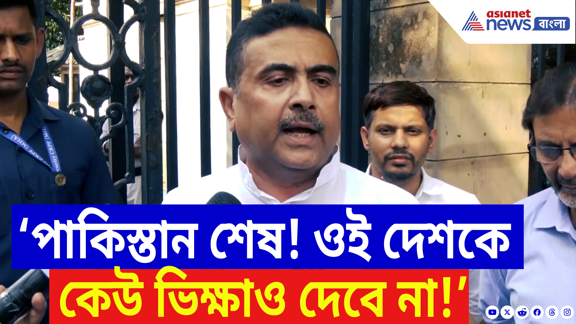 Suvendu Adhikari On Pakistan: ‘পাকিস্তানকে শেষ করে দিয়েছে ভারত! ওকে কেউ ভিক্ষাও দেবে না’ বিস্ফোরক শুভেন্দু অধিকারী