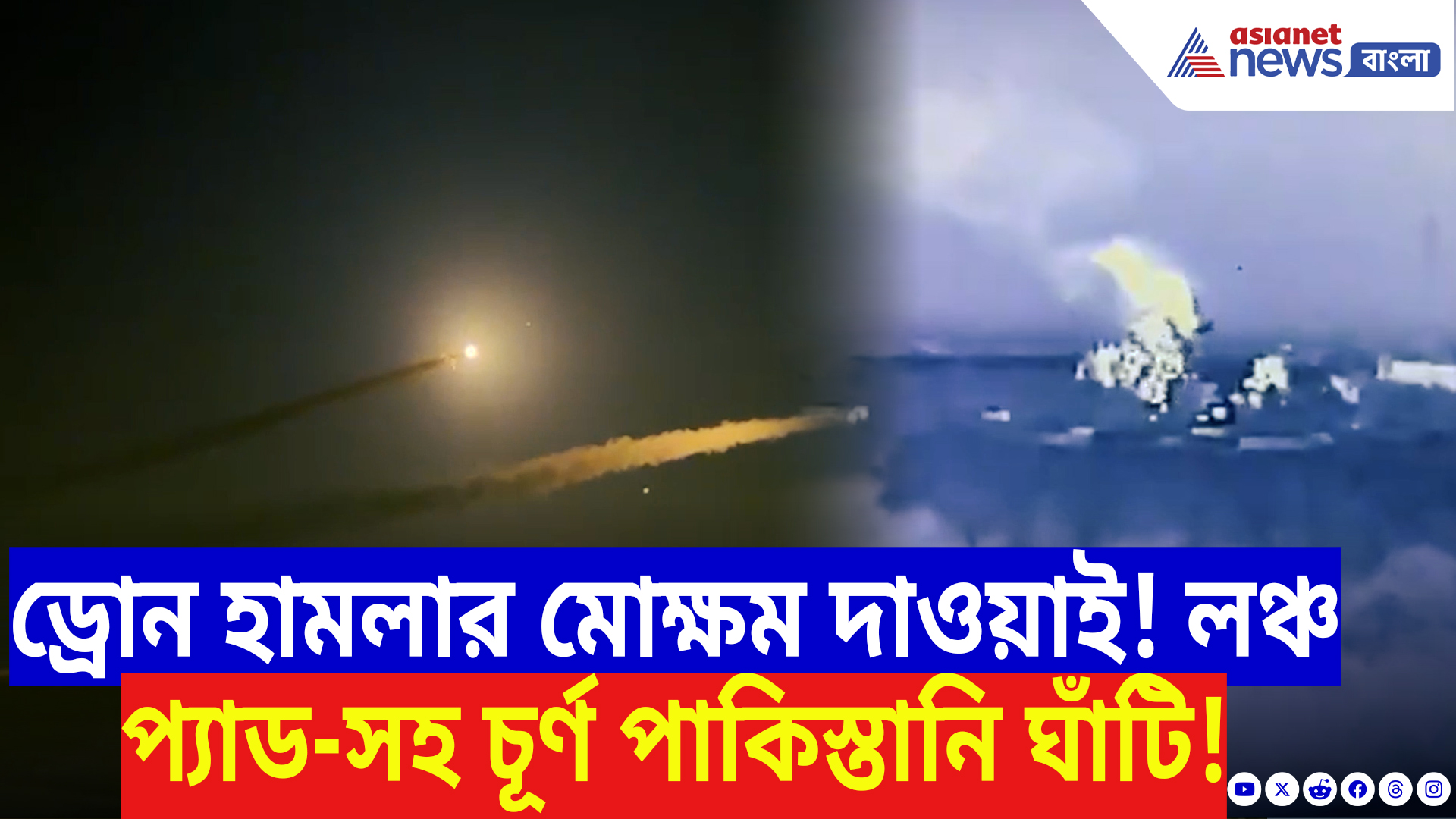 Operation Sindoor India: এই না হল ভারতের প্রতিশোধ! লঞ্চ প্যাড-সহ চূর্ণ পাকিস্তানি ঘাঁটি, পাল্টা আঘাতে কাঁপছে পাক সেনা