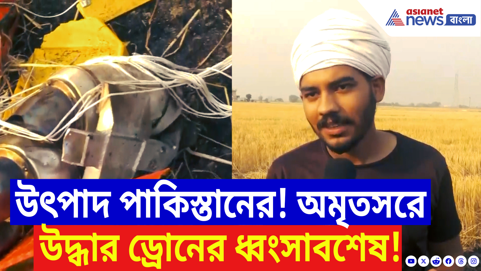 Punjab Amritsar Latest News: ফের পাকিস্তানের ড্রোন হামলা! অমৃতসরে উদ্ধার ধ্বংসাবশেষ, গ্রাম জুড়ে আতঙ্ক