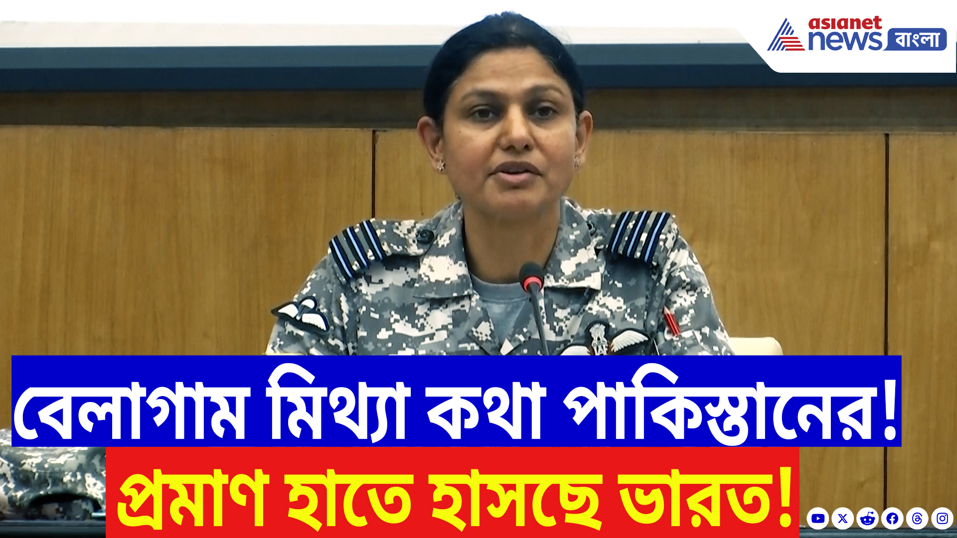 Operation Sindoor News: ‘পাকিস্তান ক্রমাগত মিথ্যা কথা বলে যাচ্ছে’ প্রমাণ হাতে হাসছে ভারত!