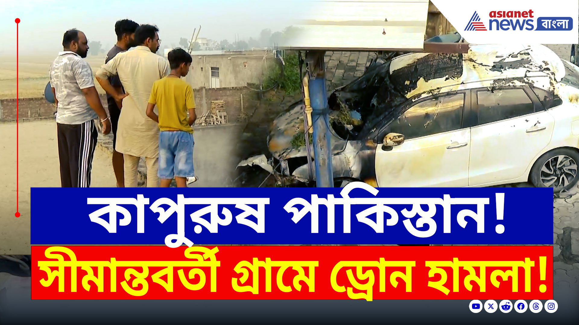Drone Attack : কাপুরুষ পাকিস্তান! ভারতীয় সেনার সাথে না পেরে গ্রামে ড্রোন হামলা করছে