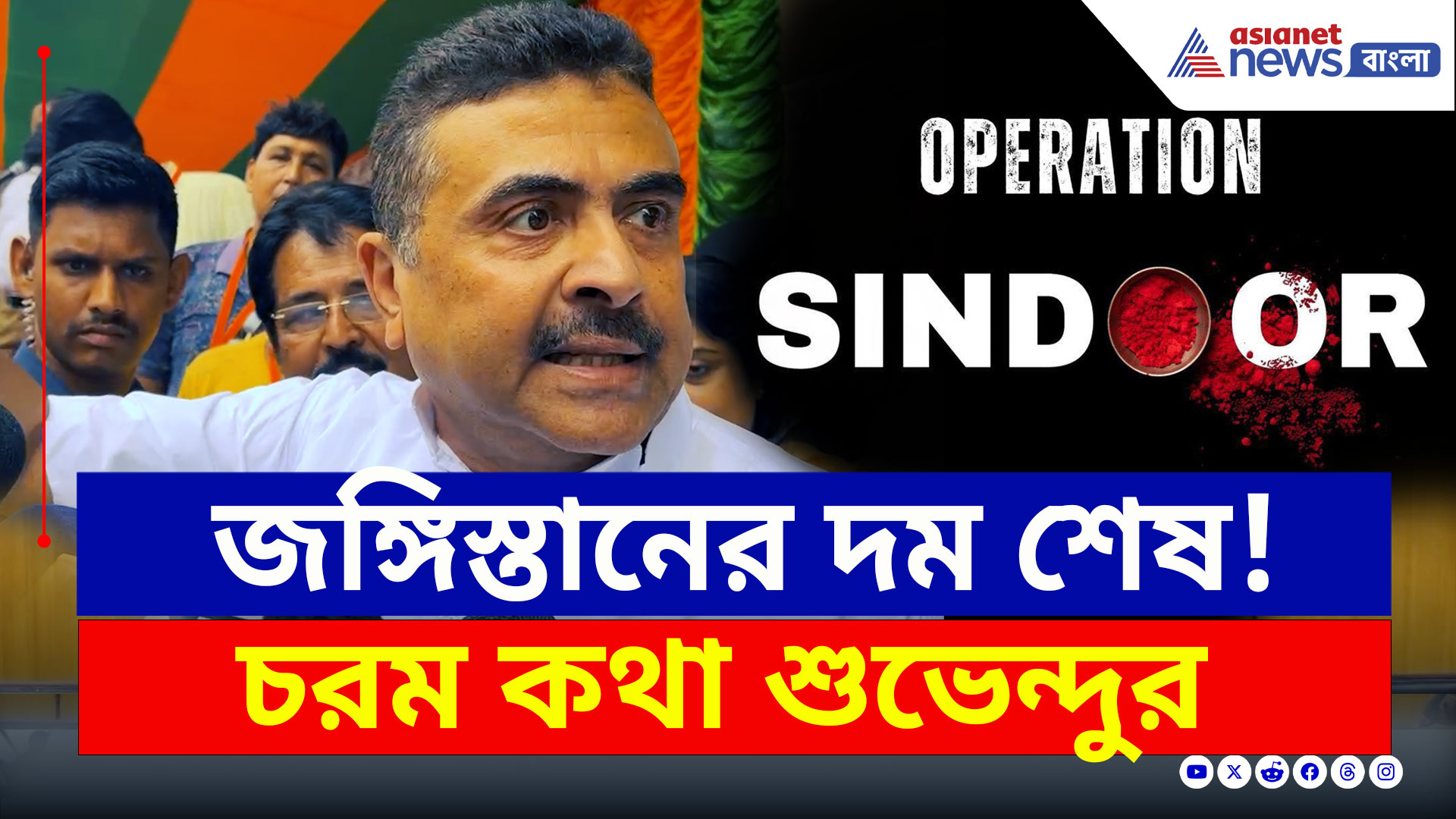 India Pak Ceasefire : দম শেষ পাকিস্তানের, পায়ে পড়ল ভারতের!, চরম কথা বলে দিলেন শুভেন্দু