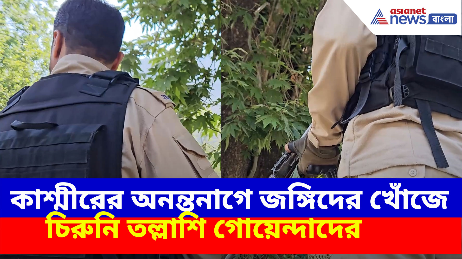 কাশ্মীরের অনন্তনাগে জঙ্গিদের খোঁজে চিরুনি তল্লাশি স্টেট ইন্টেলিজেন্স এজেন্সির, দেখুন ভিডিও