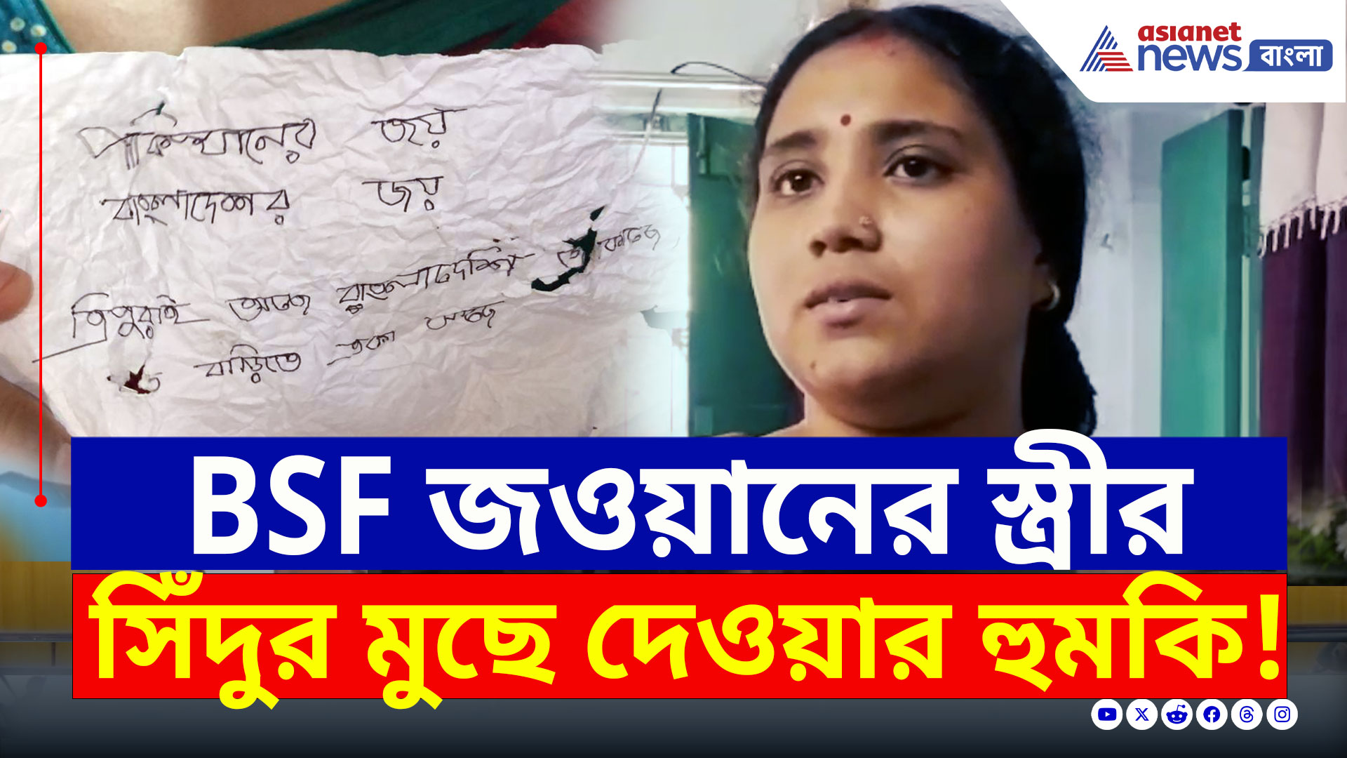 Santipur News : BSF জওয়ানের স্ত্রীর 'সিঁদুর মুছে' দেওয়ার হুমকি! শান্তিপুরে কারা এর পিছনে? দেখুন