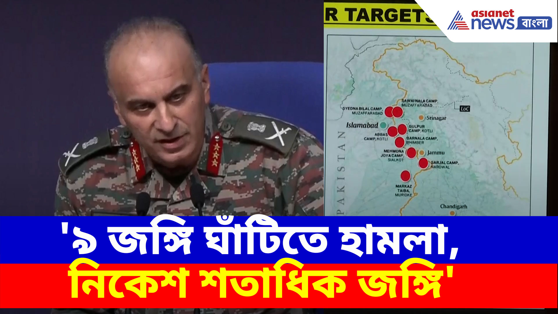 '৯ জঙ্গি ঘাঁটিতে হামলা, নিকেশ শতাধিক জঙ্গি', দেখুন আর কী বলছেন ভারতীয় সেনা