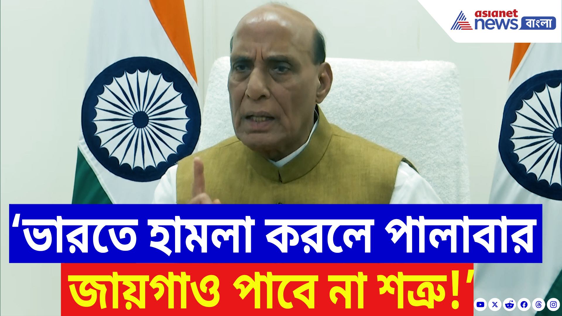 Operation Sindoor Update: ‘ভারত হামলা করলে পালাবার জায়গাও পাবে না শত্রু!’ সাফ জানিয়ে দিলেন প্রতিরক্ষা মন্ত্রী রাজনাথ সিং