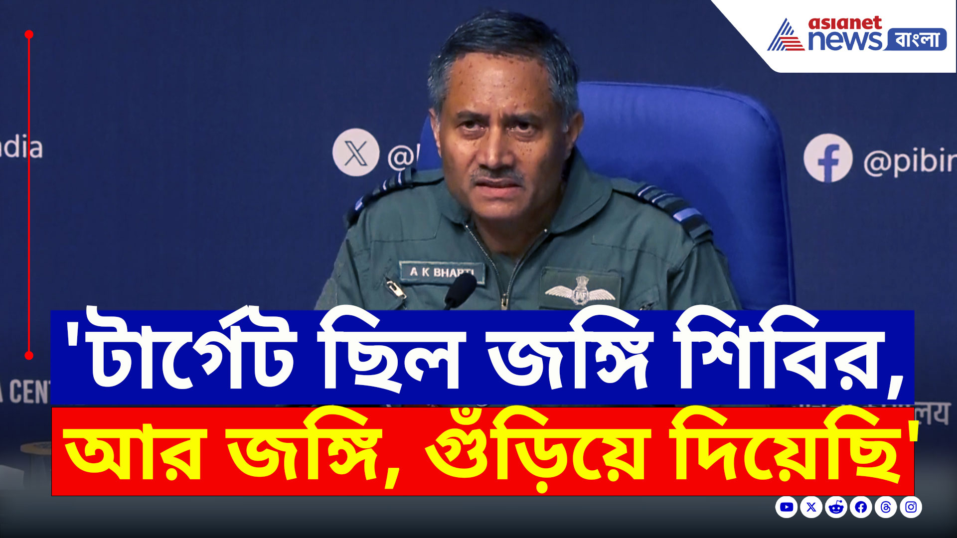 Operation Sindoor : 'টার্গেট ছিল, শুধু জঙ্গি ঘাঁটি ও জঙ্গি, সব গুড়িয়ে দিয়েছি' সামরিক সাফল্যের প্রমাণ বায়ুসেনার