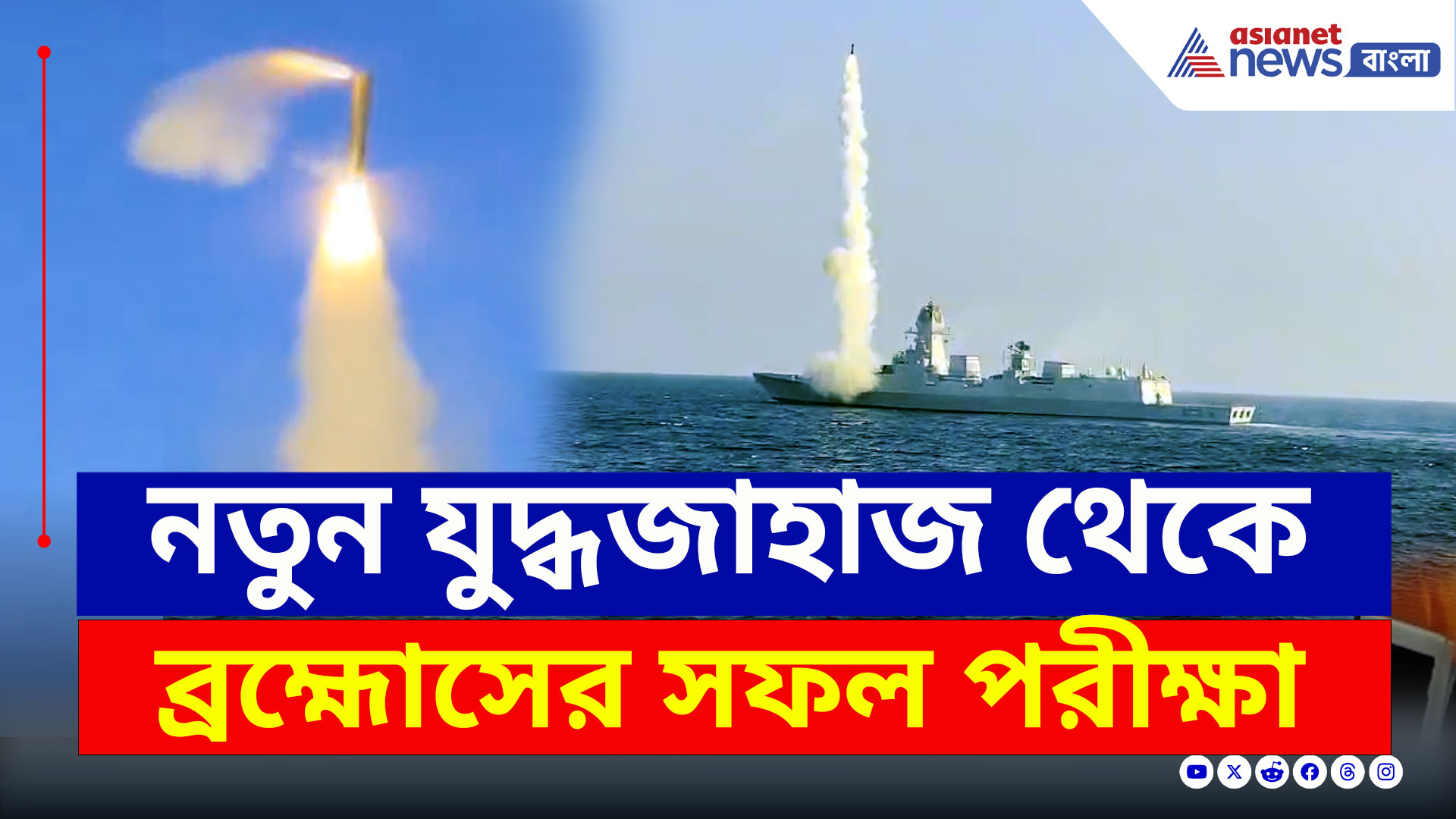 Brahmos Missile : একদম নিখুত আঘাত! দেশীয় ডেস্ট্রয়ারে ব্রহ্মোস উৎক্ষেপণ সফল