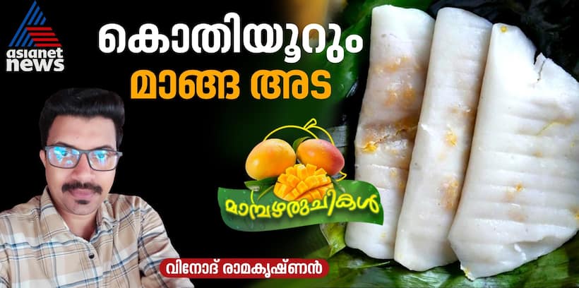മാമ്പഴം കൊണ്ടൊരു ടേസ്റ്റി ഇലയട തയ്യാറാക്കാം; റെസിപ്പി