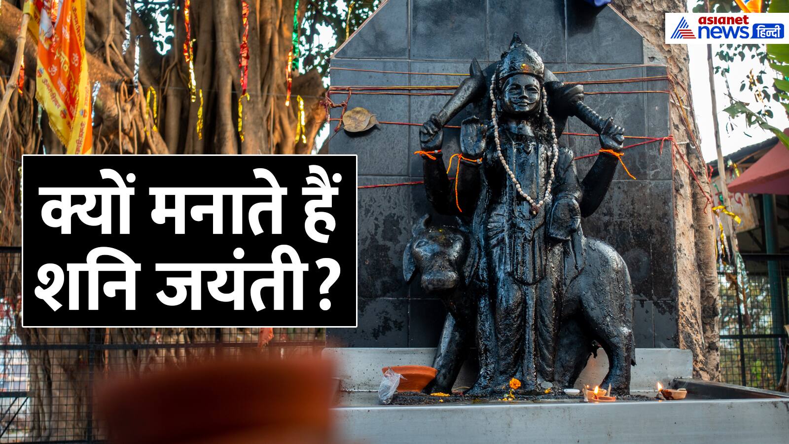Shani Jayanti 2025 why it is celebrated