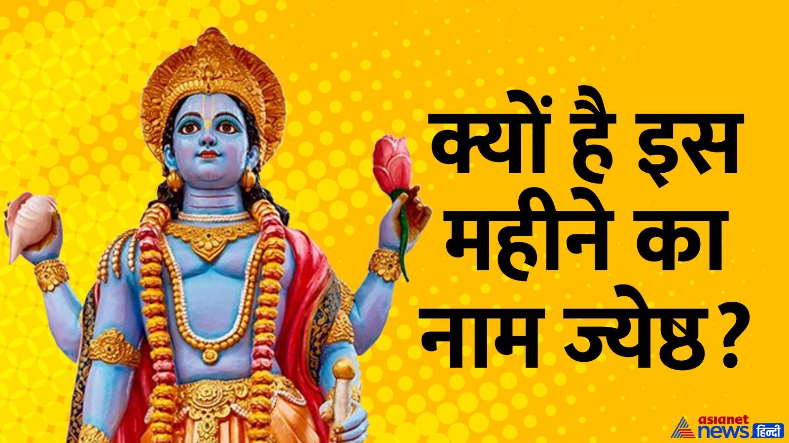 Jyeshtha Maas 2025
