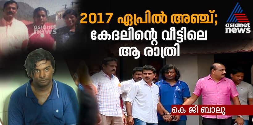 ഓണ്‍ലൈനില്‍ വാങ്ങിയ മഴു കൊണ്ട് നാല് അരും കൊലകള്‍, ആ രാത്രി കേദലിന്‍റെ വീട്ടില്‍ നടന്നതെന്ത്?