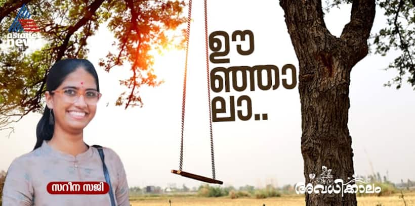   രാത്രി ഒറ്റയ്ക്ക് പോകാന്‍ പേടി ആയോണ്ട്, നാടുവിടല്‍ പ്ലാന്‍ ഞാനങ്ങ് ഉപേക്ഷിച്ചു! 