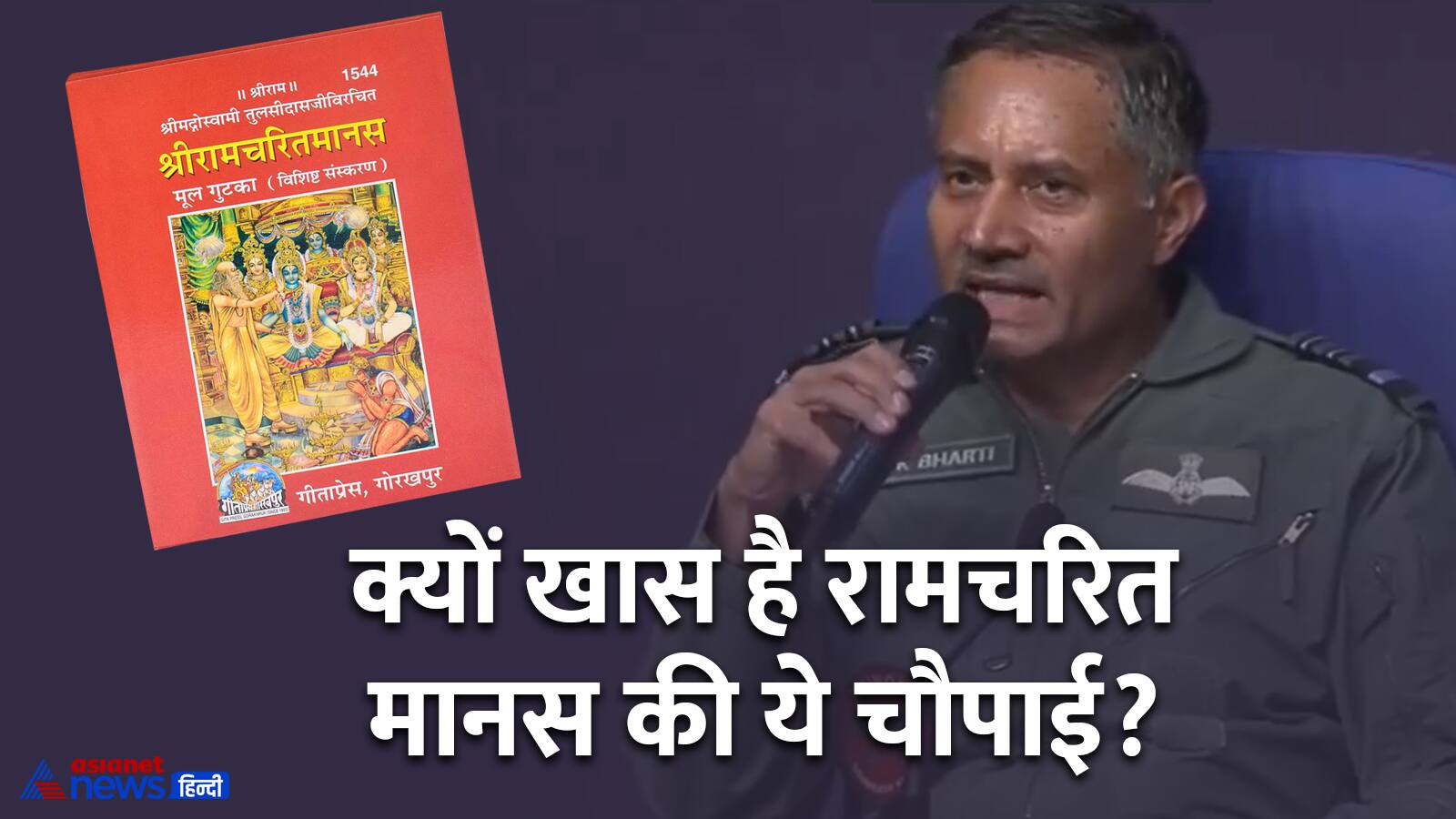 air marshal ak bharti recite ramayan chaupai