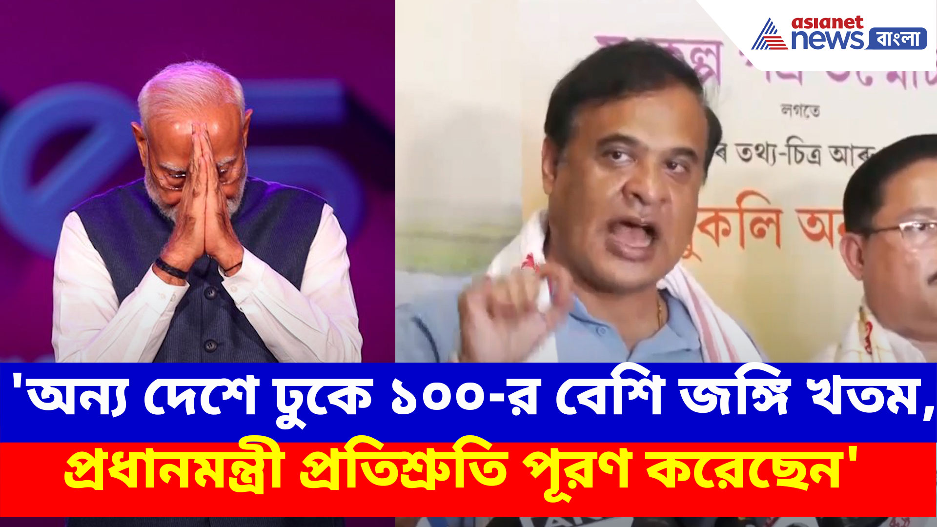 Himanta Biswa Sarma: 'অন্য দেশে ঢুকে ১০০-র বেশি জঙ্গি খতম, প্রধানমন্ত্রী প্রতিশ্রুতি পূরণ করেছেন',- হিমন্ত বিশ্ব শর্মা