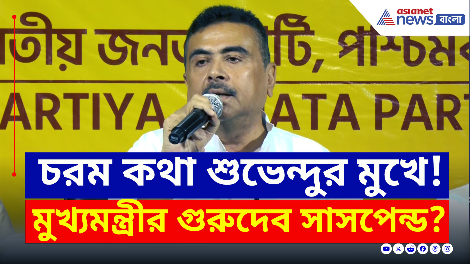 Suvendu Adhikari : 'মুখ্যমন্ত্রীর গুরুদেব ৩০ দিনের জন্য সাসপেন্ড' কার কথা বললেন শুভেন্দু? দেখুন