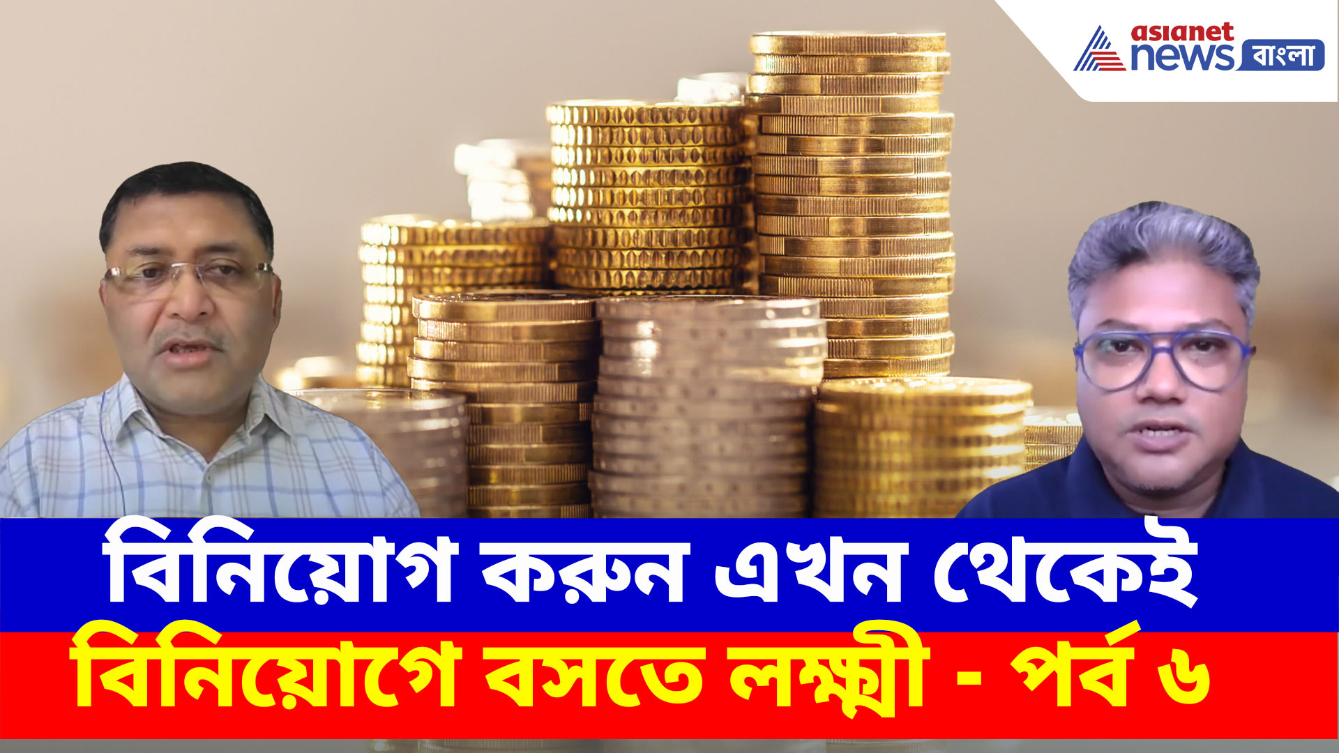 খারাপ সময় আসছে! বিনিয়োগ করুন এখন থেকেই, বিনিয়োগে বসতে লক্ষ্মী- পর্ব ৬