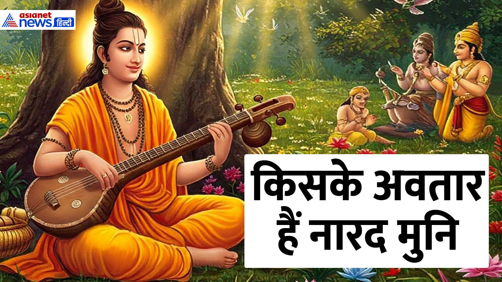 Narad Jayanti 2025