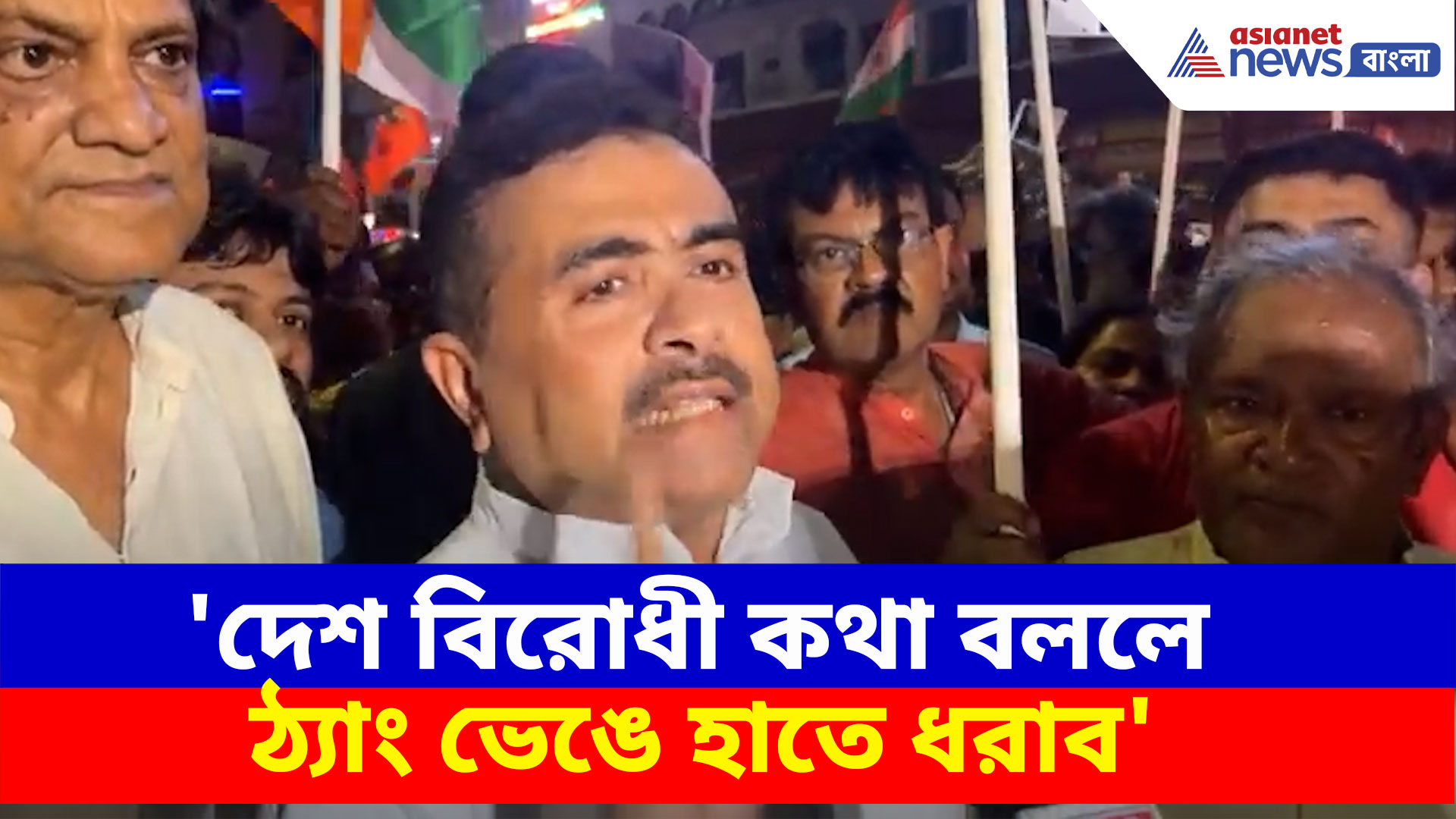 'দেশ বিরোধী কথা বললে ঠ্যাং ভেঙে হাতে ধরাব', অতিবামদের চরম হুঁশিয়ারি শুভেন্দু অধিকারীর