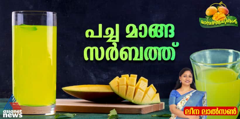 വളരെ എളുപ്പം തയ്യാറാക്കാം പച്ച മാങ്ങ സർബത്ത് ; റെസിപ്പി 