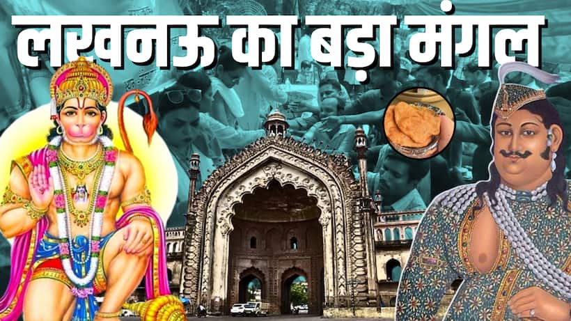 lucknow bada mangal history nawab wajid ali shah aliganj hanuman mandir