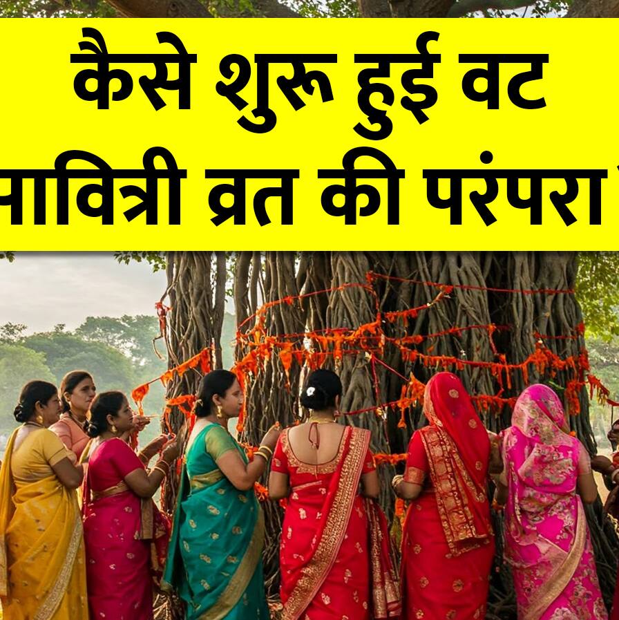 Vat Savitri Vrat 2025 Date: पति की लंबी उम्र के लिए कब रखें वट सावित्री व्रत? जानिए पूजा विधि, मुहूर्त और मंत्र