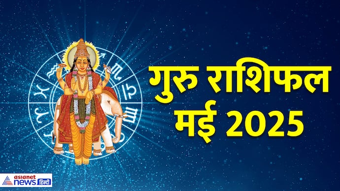 गुरु राशिफल 2025