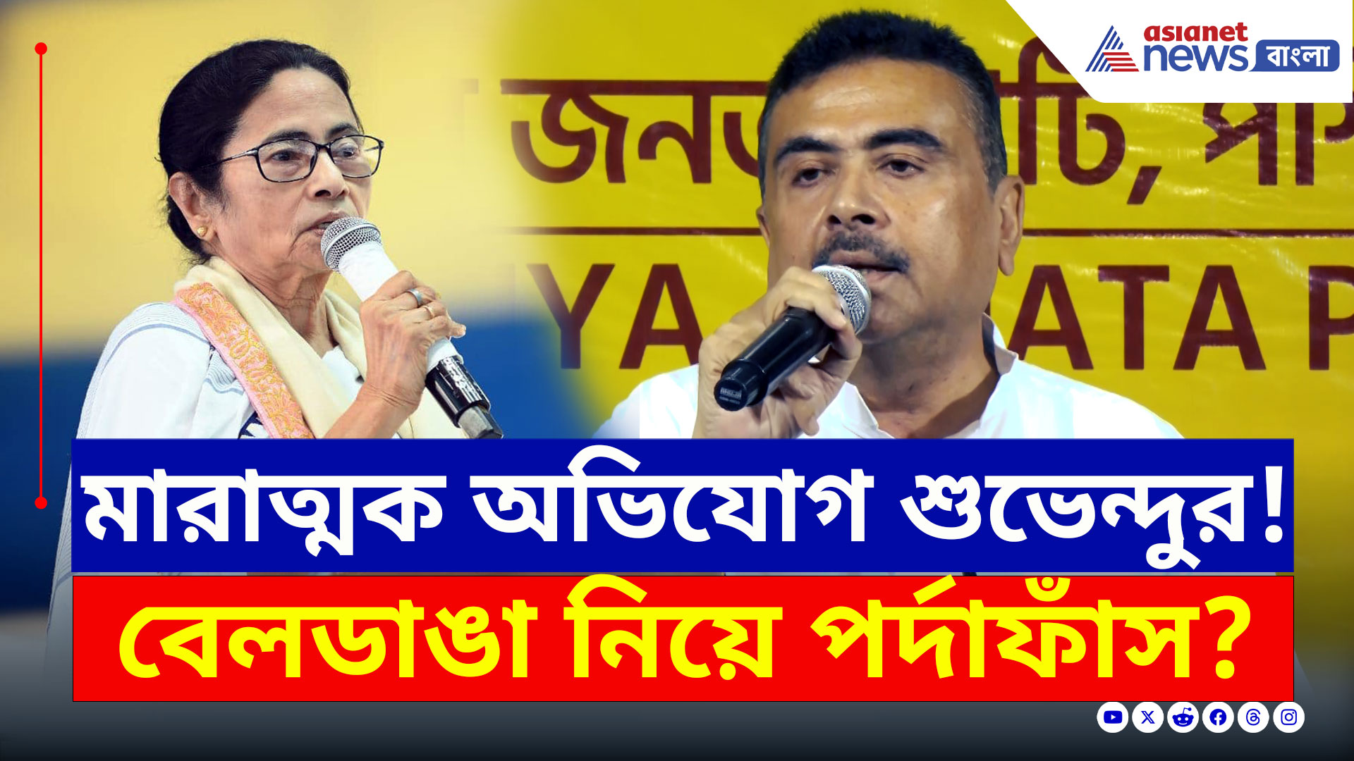 Suvendu on Mamata : বেলডাঙায় কেন গিয়েছিলেন মুখ্যমন্ত্রী? মারাত্মক অভিযোগ শুভেন্দুর! দেখুন