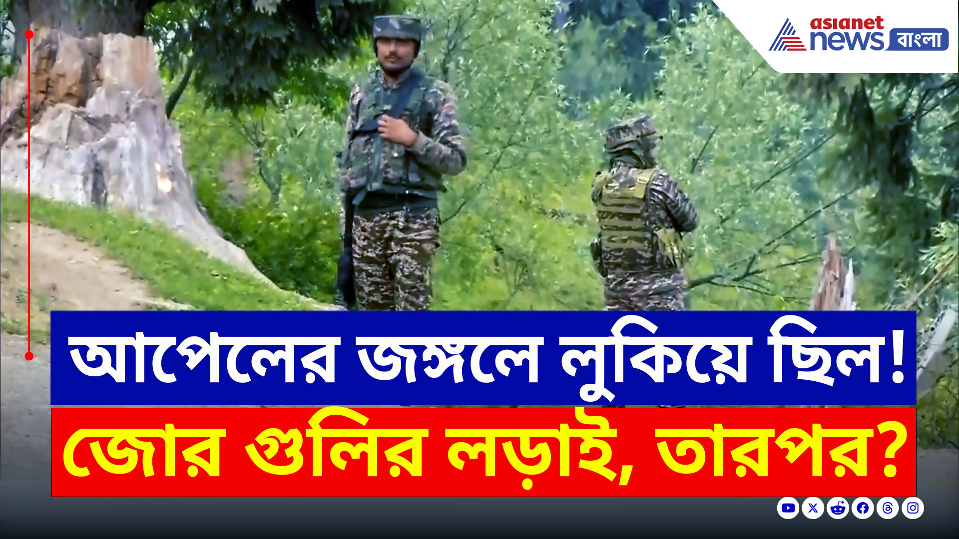 Kashmir Attack : আপেলের জঙ্গলে জোর গুলির লড়াই! নিকেশ ৩ কুখ্যাত জঙ্গি, দেখুন সেই দৃশ্য