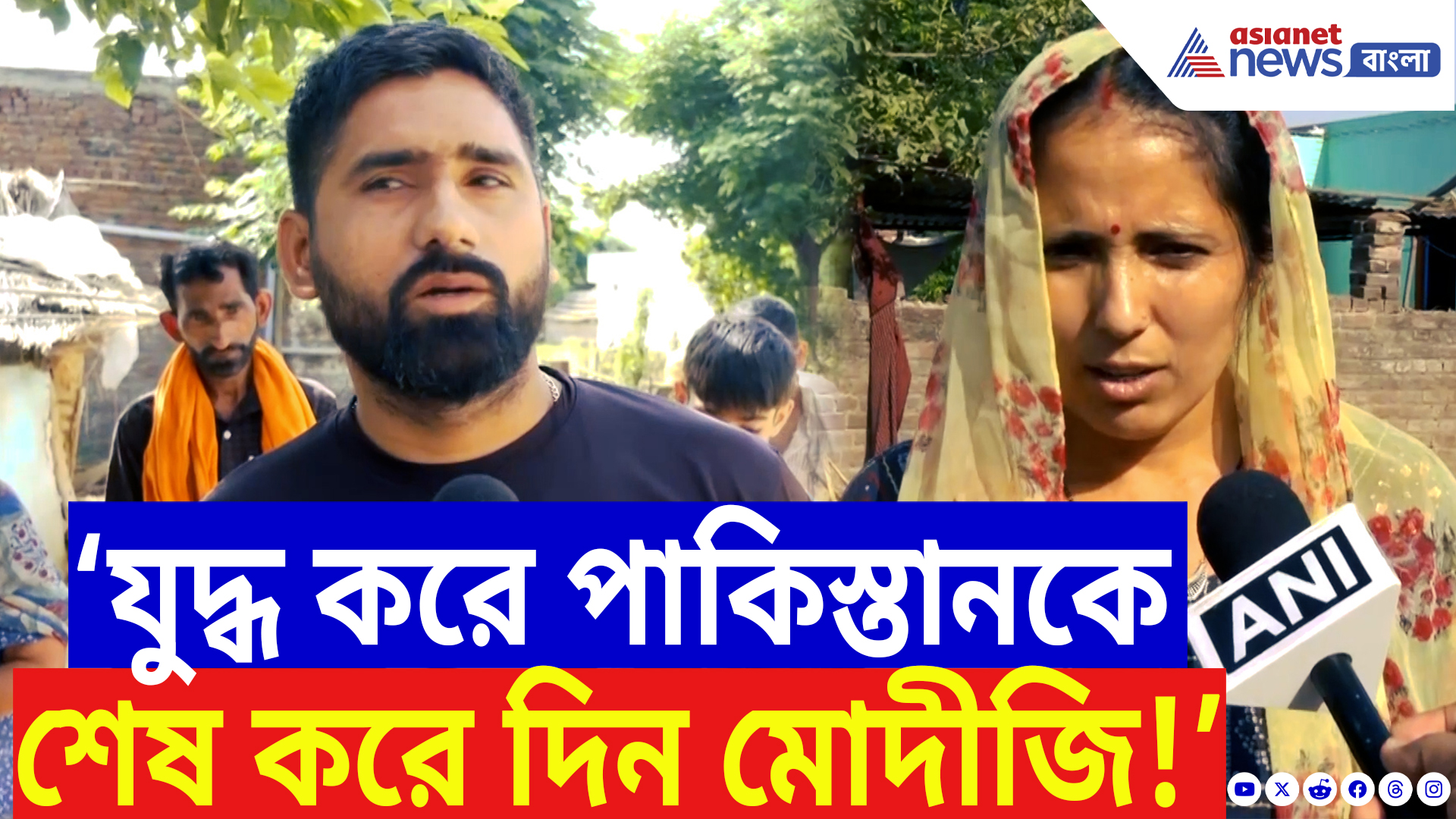 India Pakistan Tension: ‘মোদীজি এবার শেষ করে দিন পাকিস্তানকে!’ বিস্ফোরক দাবিতে ফুঁসছে সীমান্তবাসী