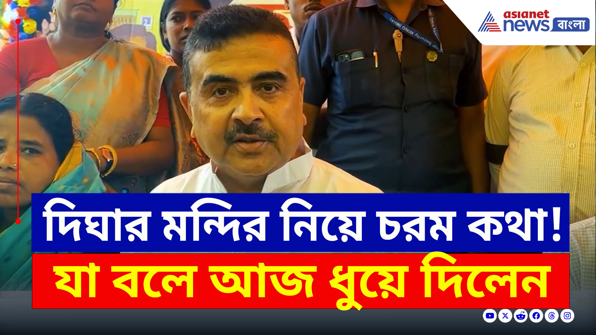 Suvendu Adhikari : 'পুরো মন্দিরটাই ফেটে গেছে, মাল তুলে করেছিল!' ধুয়ে দিলেন শুভেন্দু