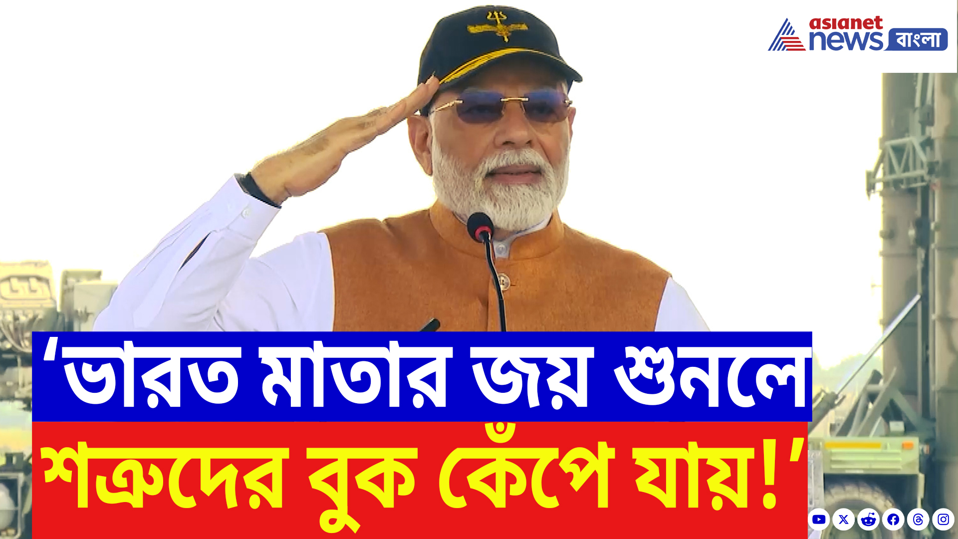 Narendra Modi Speech Today: ‘ভারত মাতার জয় শুনলে শত্রুদের বুক কেঁপে যায়!’ আদমপুরে সেনাকে স্যালুট মোদীর!