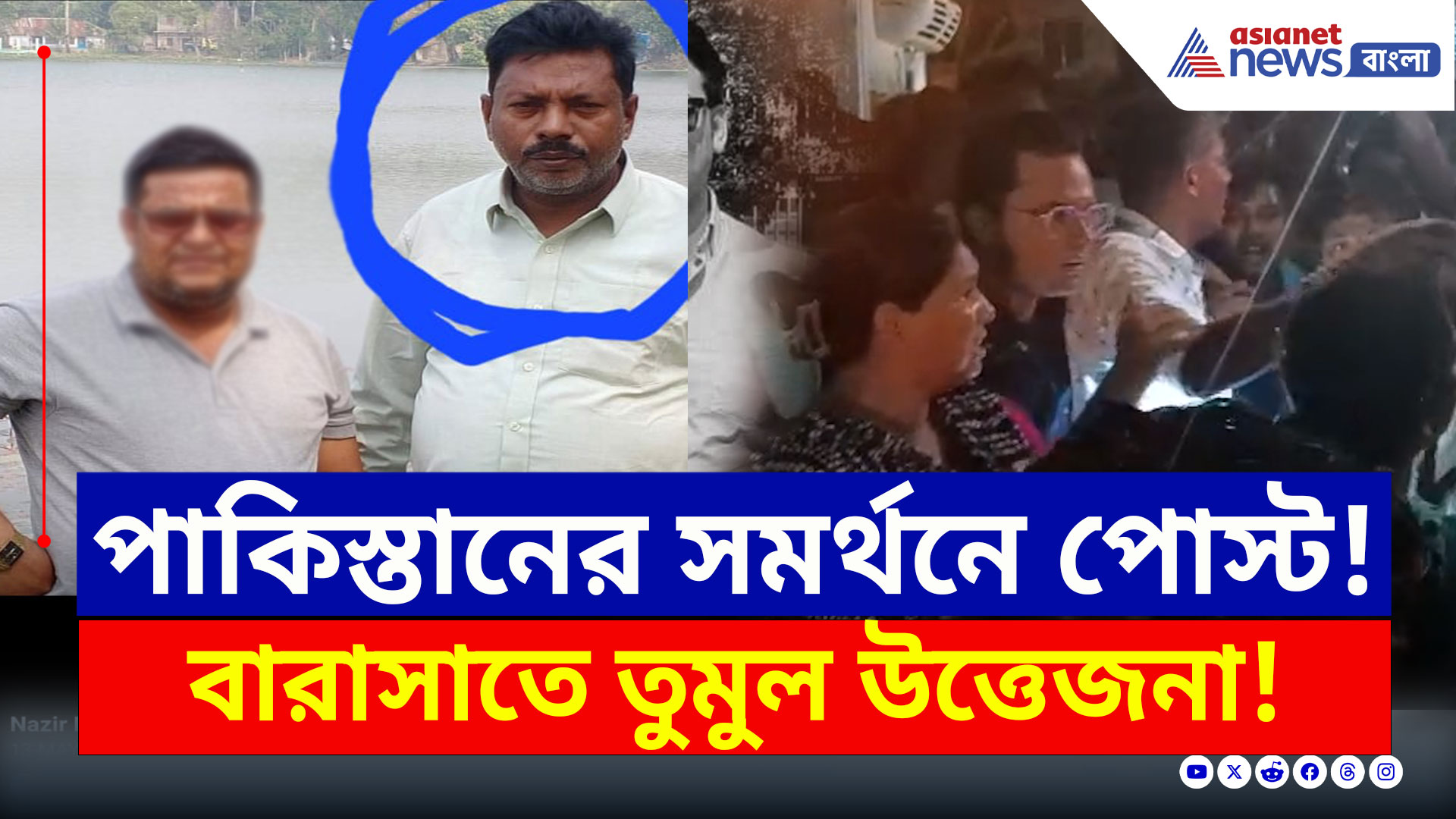 Barasat : পাকিস্তানের সমর্থনে পোস্ট! বাবা-ছেলেকে উত্তম মধ্যম, তুমুল উত্তেজনা বারাসাতে