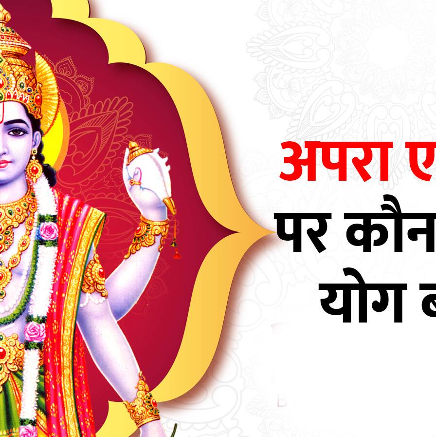 Apara Ekadashi 2025 कब है 23 या 24 मई? जानें सही तारीख, पूजा विधि और मंत्र