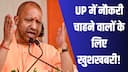 माता-पिता का सपना होगा पूरा, UP सरकार ला रही है सरकारी नौकरी की बहार