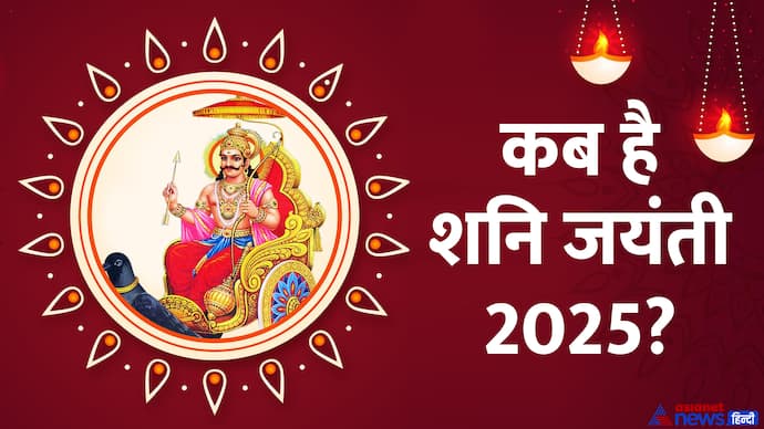 शनि जयंती के उपाय बचाते हैं संकटों से 