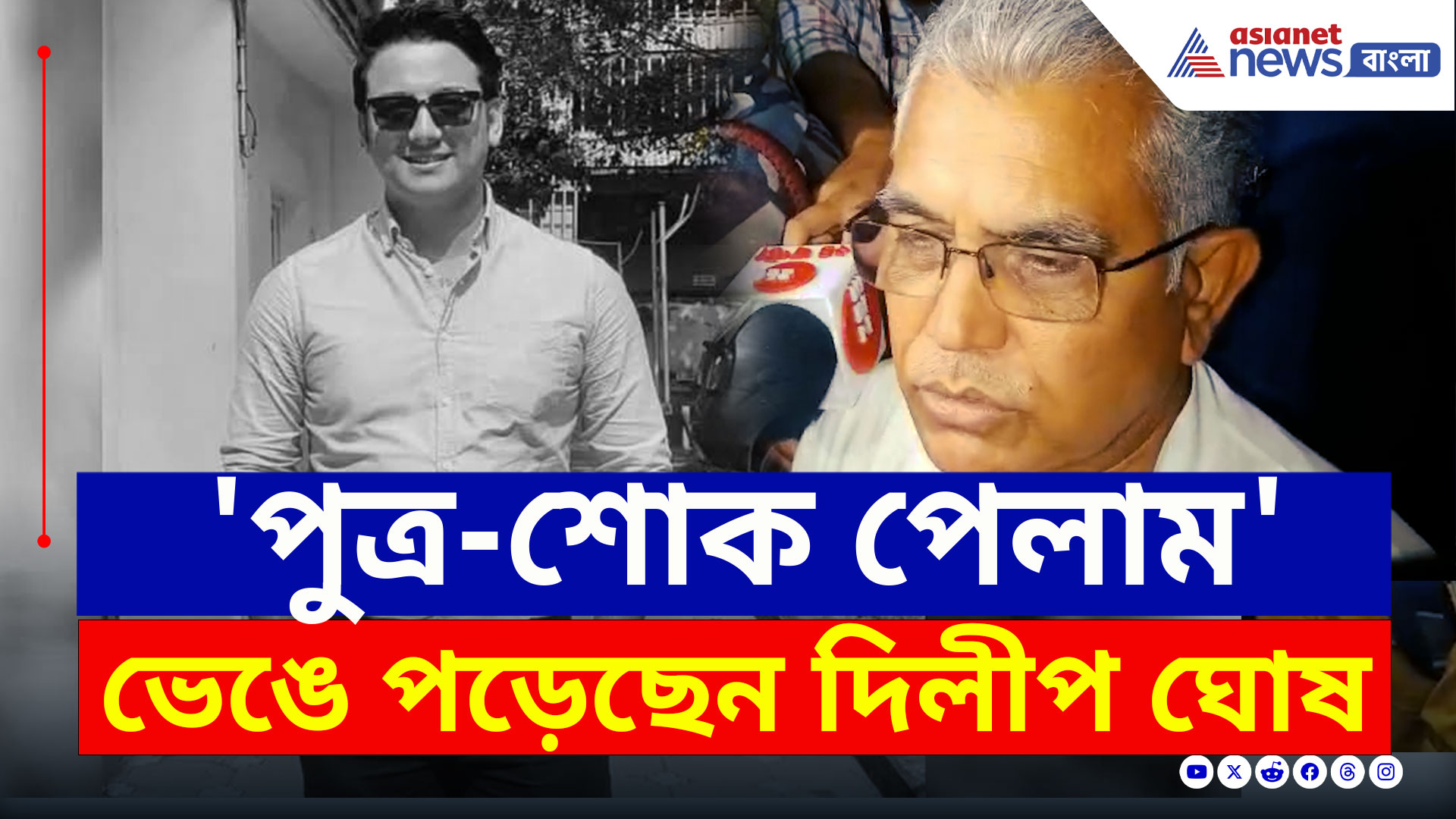 Dilip Ghosh : 'ও আমায় খুব ভালোবাসত...দুর্ভাগ্য আমার, পুত্র-শোক হল' ভেঙে পড়লেন দিলীপ