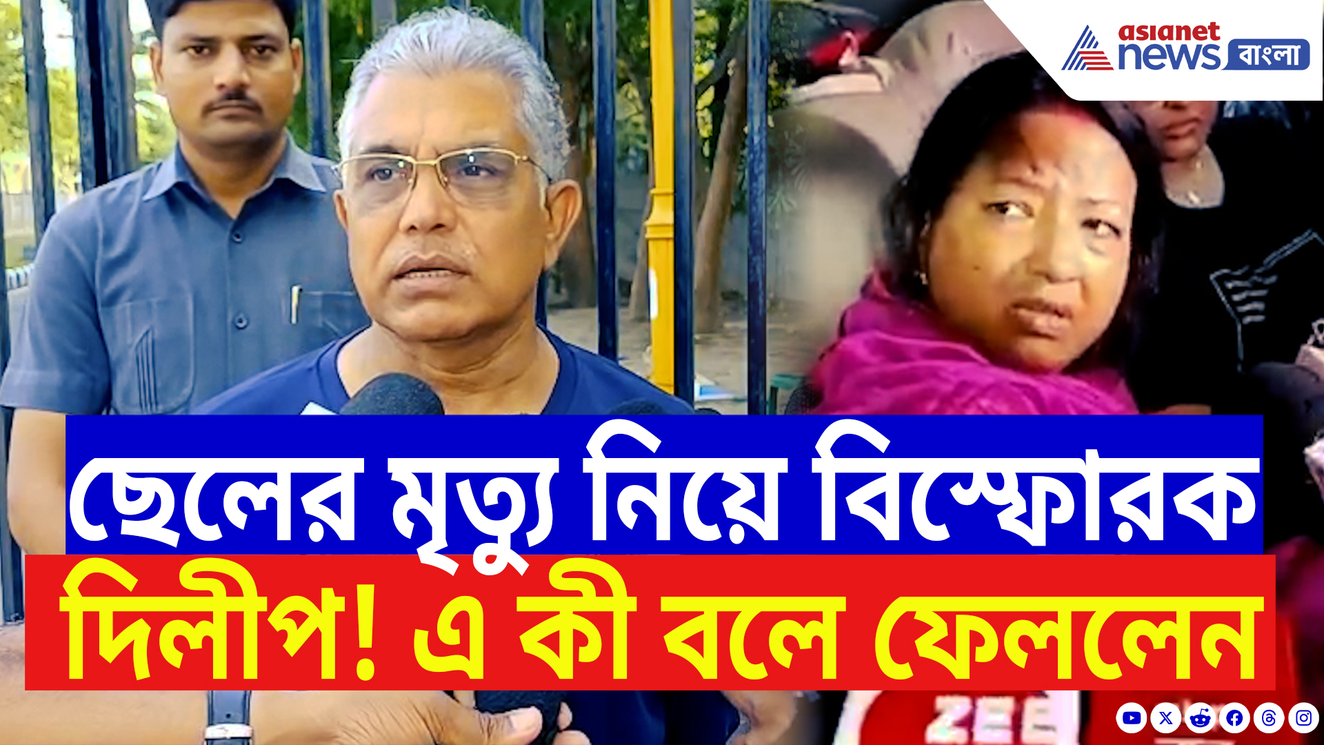 Dilip Ghosh Rinku Majumdar Son Death: ছেলেকে নিয়ে বিস্ফোরক মন্তব্য দিলীপ ঘোষের! দেখুন কী বললেন