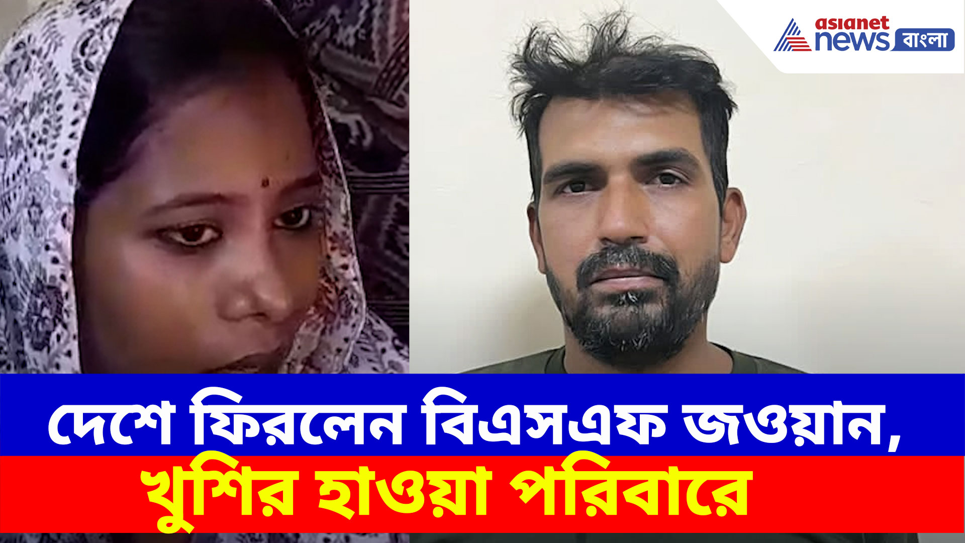 BSF Jawan: অবশেষে দেশে ফিরলেন বিএসএফ জওয়ান পূর্ণম কুমার সাউ, খুশির হাওয়া পরিবারে