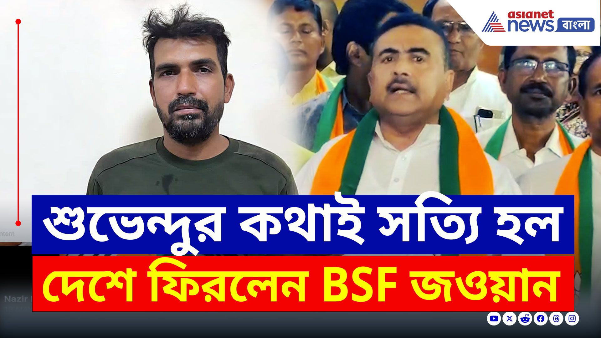 BSF Jawan : আগেই ইঙ্গিত দিয়েছিলেন শুভেন্দু, পাকিস্তান ফিরিয়ে দিল BSF জওয়ানকে