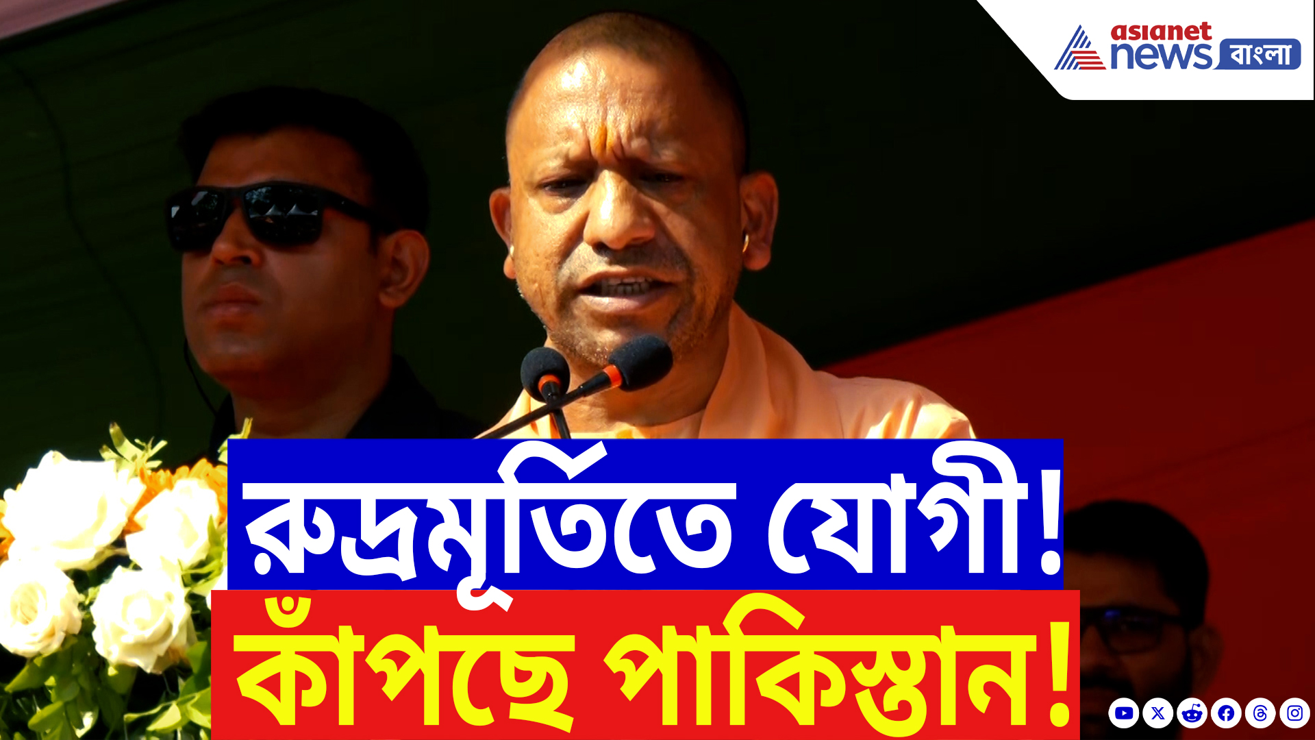 Yogi Adityanath On India Pakistan Conflict: ‘ভারতের সঙ্গে লাগতে আসলেই…’ পাকিস্তানকে চরম হুঁশিয়ারি যোগী আদিত্যনাথের