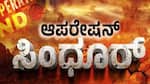 Huge competition for the Operation Sindoor title Register in Kannada too gvd