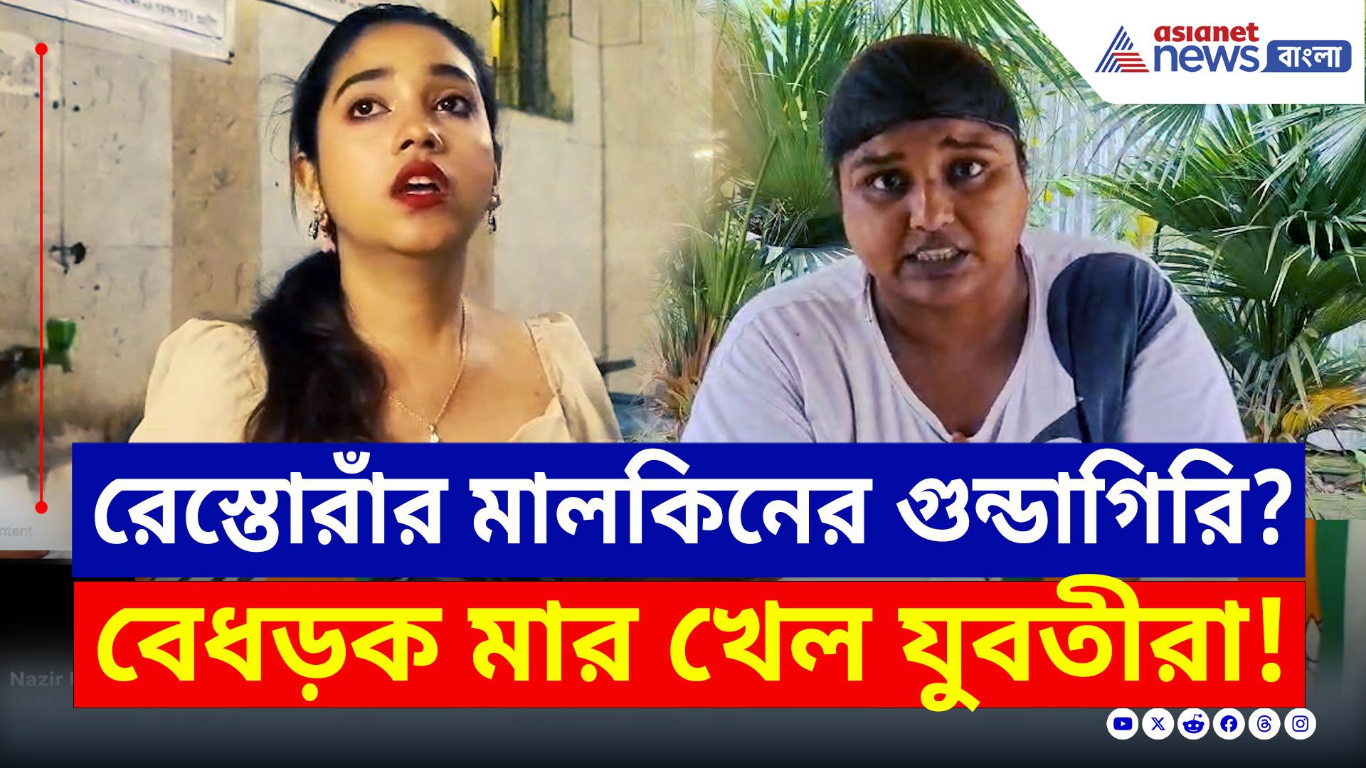 Canning : রেস্তোরাঁর মালকিনের 'গুন্ডাগিরি'! কফি ঠাণ্ডা কেন? প্রশ্ন করতেই অশান্তি শুরু