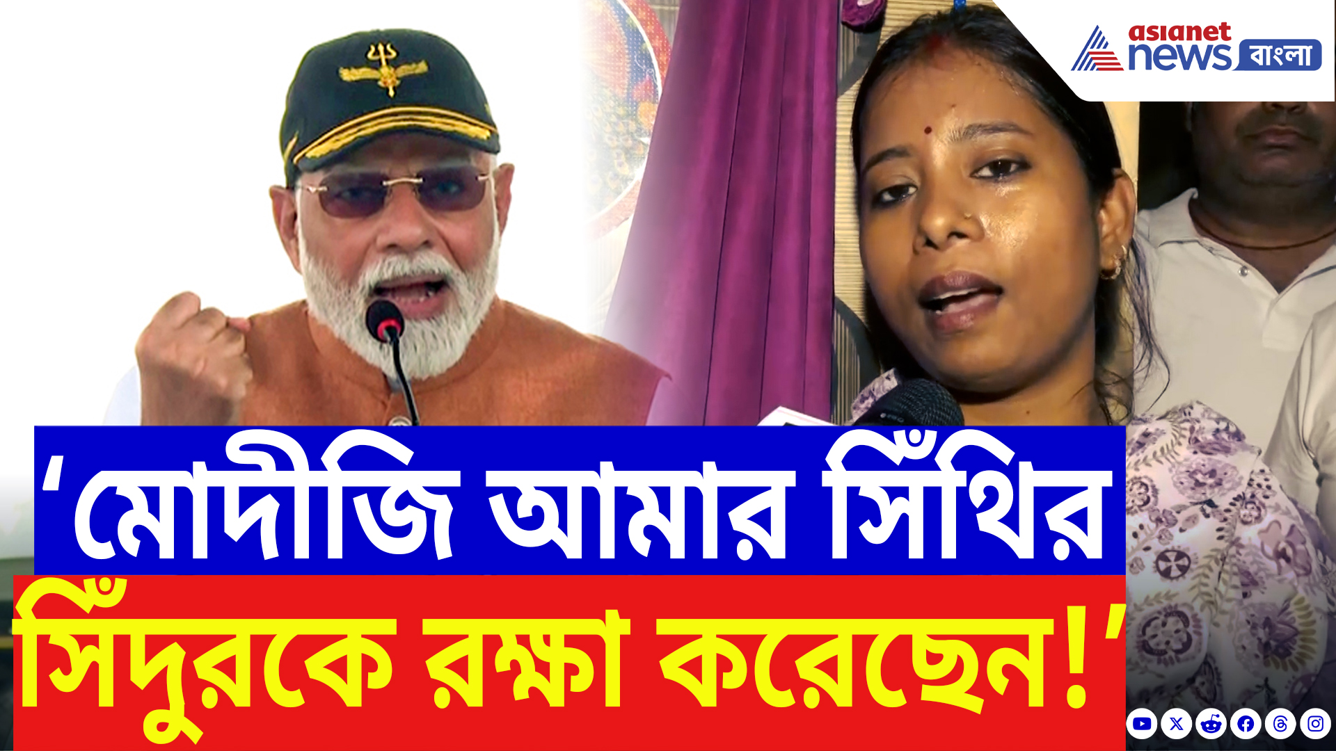 BSF Jawan Latest News: ‘মোদীজি আমার সিঁথির সিঁদুরকে রক্ষা করেছেন!’ আবেগে ভাসলেন BSF জাওয়ান পূর্ণমের স্ত্রী