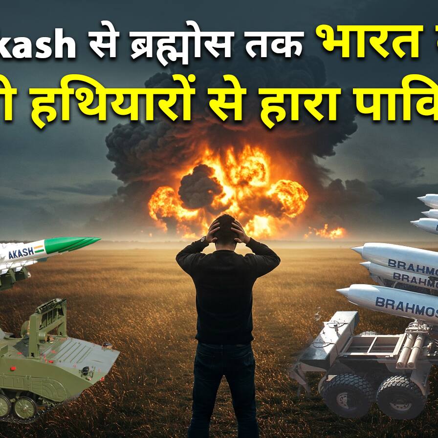 चीनी मिसाइल फुस्स, तुर्की के ड्रोन तबाह, भारत ने स्वदेशी हथियारों से पाकिस्तान को किया धुआं-धुआं