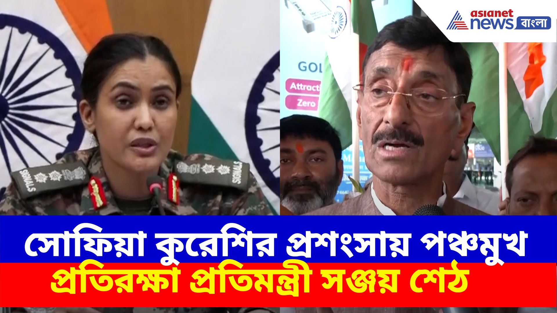 Sofiya Qureshi: বিতর্কের মাঝে সোফিয়া কুরেশির প্রশংসায় পঞ্চমুখ প্রতিরক্ষা প্রতিমন্ত্রী সঞ্জয় শেঠ, দেখুন কী বলছেন