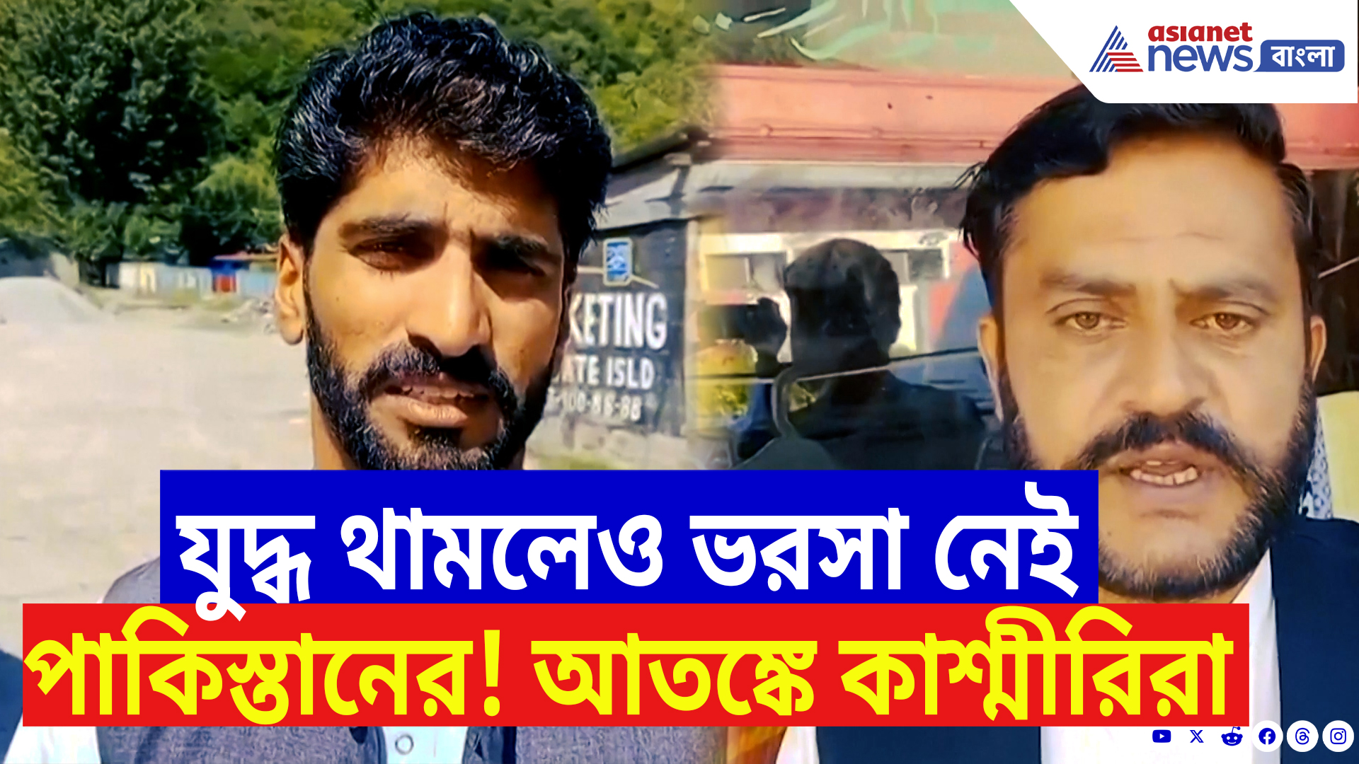 POK Latest News: যুদ্ধ থামলেও ভরসা নেই পাকিস্তানের! এখনও আতঙ্কিত পাক অধিকৃত কাশ্মীরের বাসিন্দারা