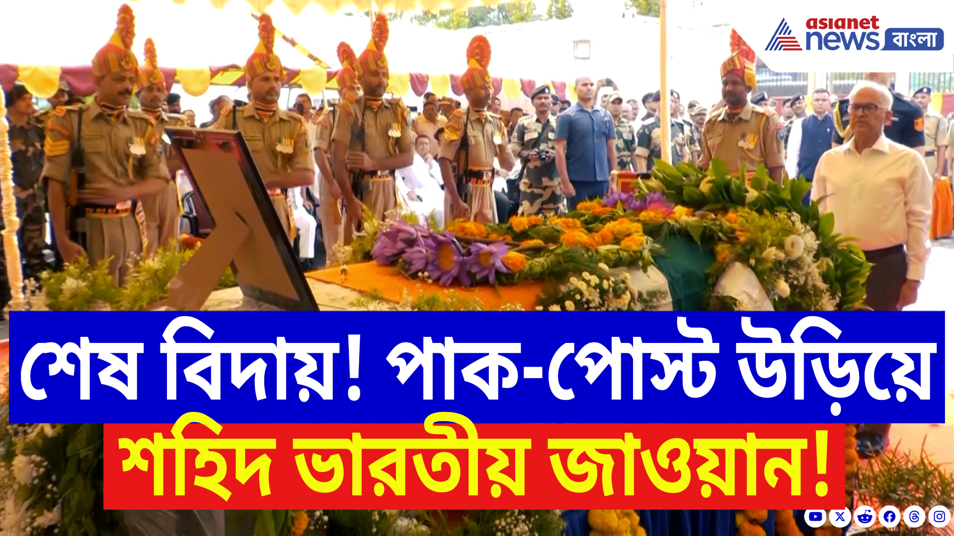 Operation Sindoor News Today: পাকিস্তানি পোস্ট গুঁড়িয়ে দিয়ে শহিদ ভারতীয় জাওয়ান!